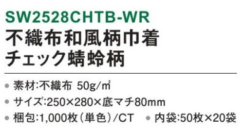 三和 SW2528CHTB-WR 不織布和風柄巾着 チェック蜻蛉柄 1000枚（50枚×20袋） チェック柄に蜻蛉をプラスした個性派デザイン。※梱包 1000枚（内袋50枚×20袋）※この商品はご注文後のキャンセル、返品及び交換は出来ませんのでご注意下さい。※なお、この商品のお支払方法は、先振込(代金引換以外)にて承り、ご入金確認後の手配となります。 サイズ／スペック